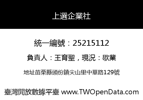 上選企業社