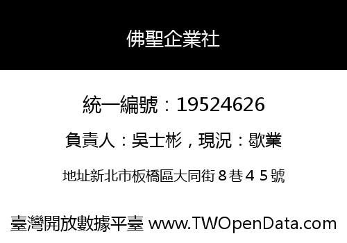 佛聖企業社
