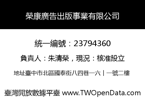 榮康廣告出版事業有限公司