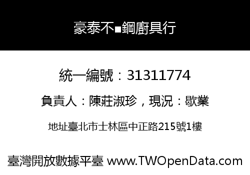 豪泰不■鋼廚具行
