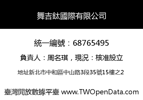 舞吉鈦國際有限公司