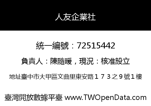 人友企業社