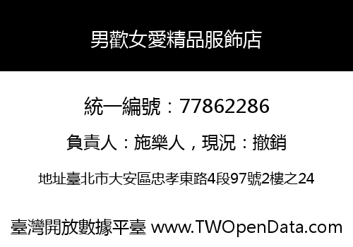 男歡女愛精品服飾店
