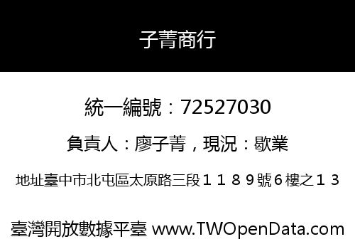 子菁商行
