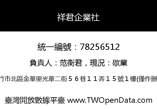 祥君企業社