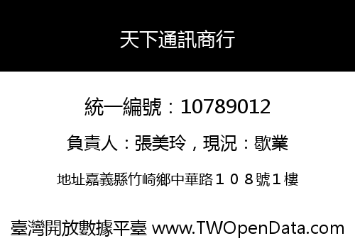 天下通訊商行