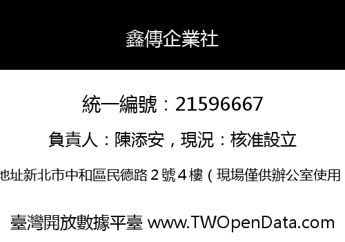 鑫傳企業社