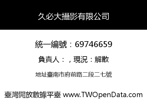 久必大攝影有限公司