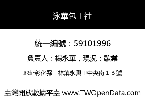 泳華包工社