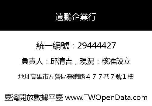 遠鵬企業行