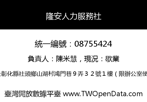 隆安人力服務社