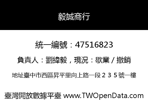 毅誠商行