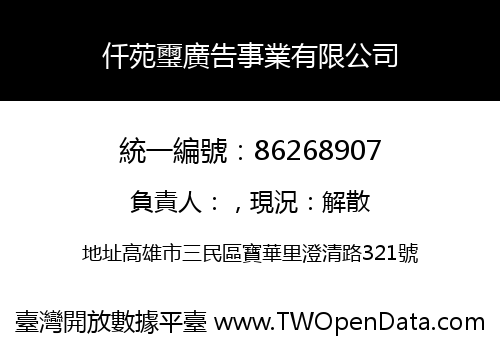 仟苑璽廣告事業有限公司