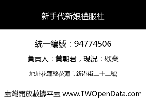 新手代新娘禮服社