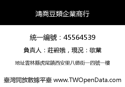 鴻喬豆類企業商行