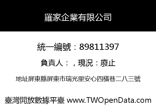 羅家企業有限公司