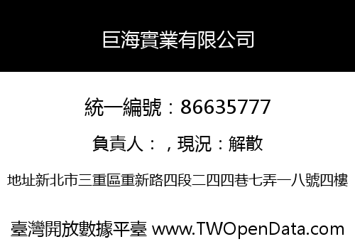 巨海實業有限公司