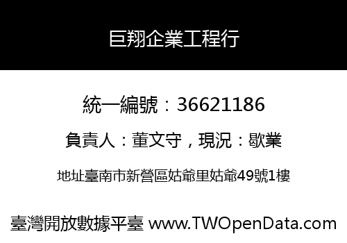 巨翔企業工程行