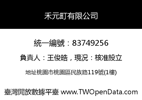禾元町有限公司