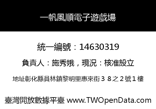 一帆風順電子遊戲場