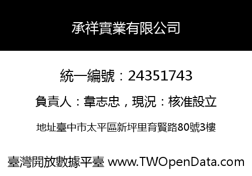 承祥實業有限公司