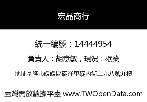 宏品商行
