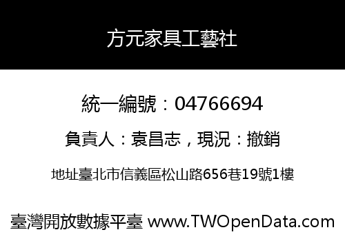 方元家具工藝社