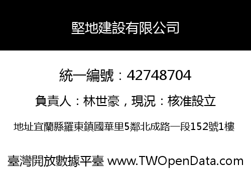堅地建設有限公司