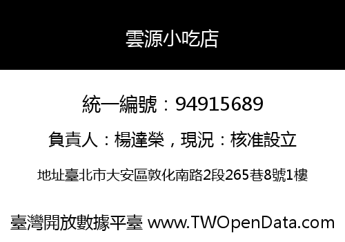 雲源小吃店