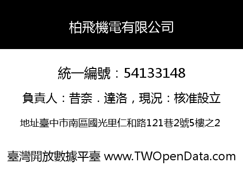 柏飛機電有限公司
