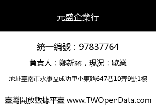 元盛企業行