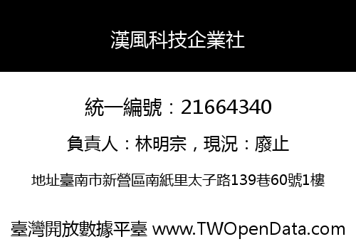 漢風科技企業社