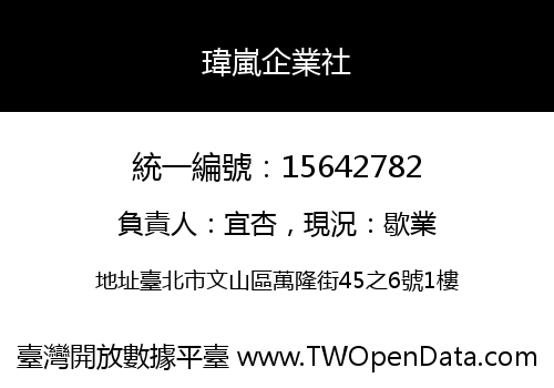 瑋嵐企業社