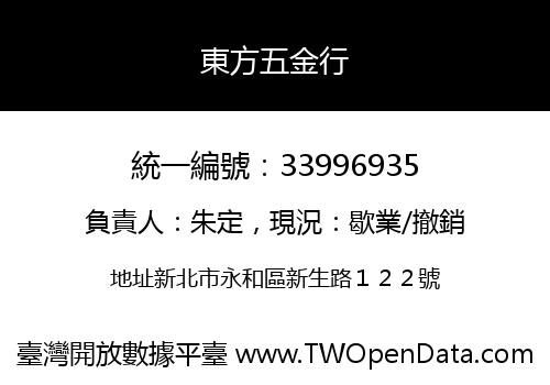東方五金行