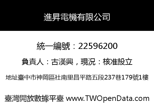 進昇電機有限公司