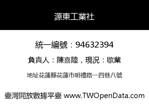 源東工業社