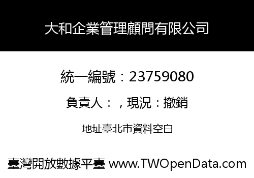 大和企業管理顧問有限公司