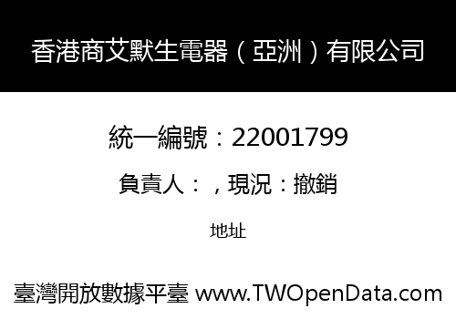 香港商艾默生電器（亞洲）有限公司