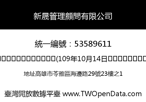 新晟管理顧問有限公司