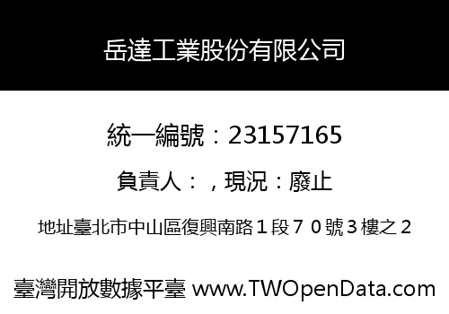 岳達工業股份有限公司
