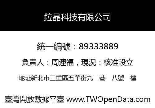 鉝晶科技有限公司