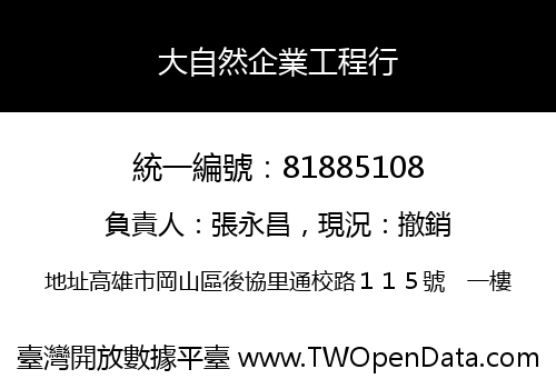 大自然企業工程行