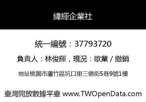 緯輝企業社