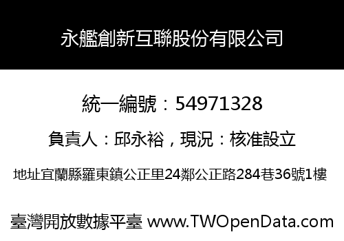 永艦創新互聯股份有限公司