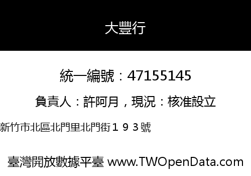 大豐行