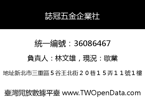 誌冠五金企業社