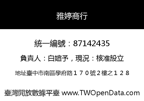 雅婷商行