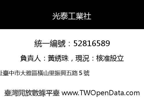 光泰工業社