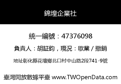 錦煌企業社