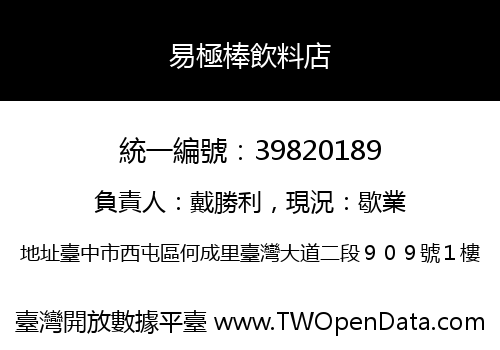 易極棒飲料店
